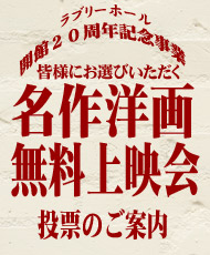 ラブリーホール開館２０周年記念事業 皆様にお選びいただく　名作洋画無料上映会 投票のご案内（２０１２年１月４日締切）