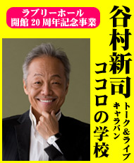 ラブリーホール開館２０周年記念事業 谷村新司　トーク＆ライブキャラバン　ココロの学校　～音で始まり、歌で始まる～