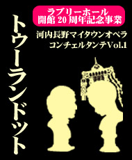 ラブリーホール開館２０周年記念事業 河内長野マイタウンオペラコンチェルタンテVol.1 プッチーニ「トゥーランドット」（原語上演・字幕付）