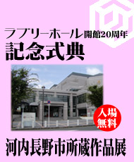 ラブリーホール開館20周年記念事業 開館20周年記念式典