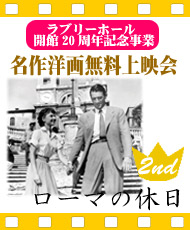 ラブリーホール開館20周年記念事業 お客様にお選びいただいた 名作洋画無料上映会「ローマの休日」