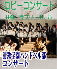ロビーコンサート 清教学園ハンドベル部コンサート
