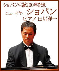 ショパン生誕200年記念　ニューイヤー ショパン　ピアノ 田尻洋一